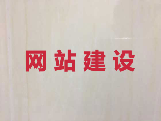 阿克苏网站建设公司